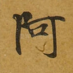 阿