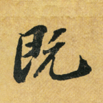 既