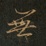 无
