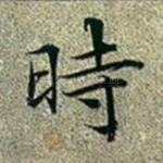 时