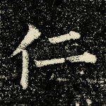仁