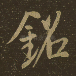 铭