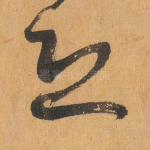 恐