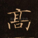 高