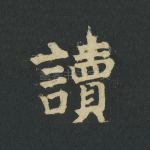 读