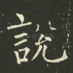 说