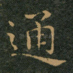 通