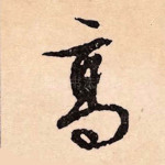 高