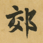 郊