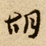 胡