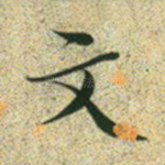 文