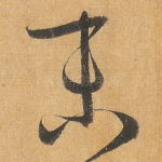 末