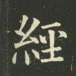 经