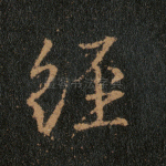 经