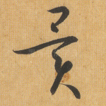 异