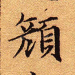 颜