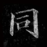 同