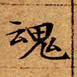 魂
