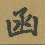 函