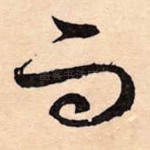 而