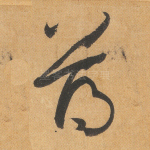 薄