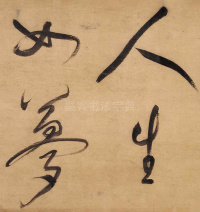 董其昌赤壁怀古 - 第24页