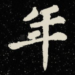 年