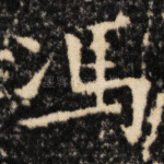 冯