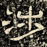 涉