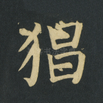 猖