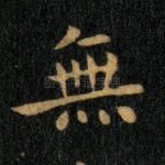 无