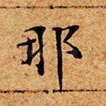 那