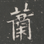 萧