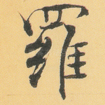 罗