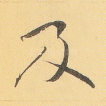 及