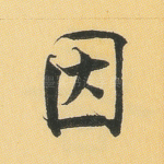 因
