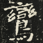 鸾