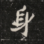 身