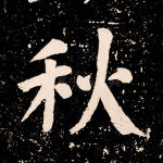 秋
