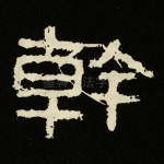 干