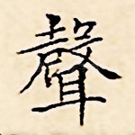 声
