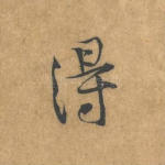 得