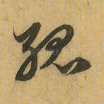 孤