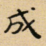 成