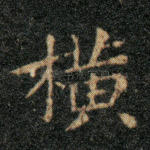 横