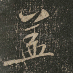 盖