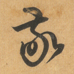 敬