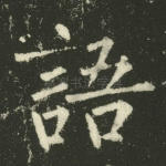语