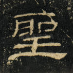 圣