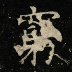 穷